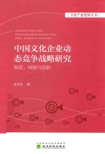 中国文化企业动态竞争战略研究 制度、网络与创新