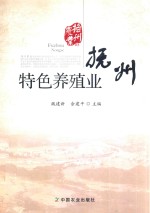 抚州农业 05 抚州特色养殖业