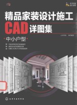 精品家装设计施工CAD详图集 中小户型