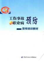 工伤事故与职业病预防宣传培训教材