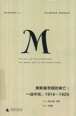 奥斯曼帝国的衰亡 1914-1920 一战中东