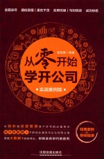 从零开始学开公司 实战案例版