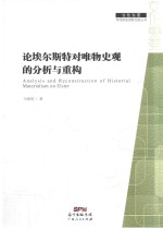 论埃尔斯特对唯物史观的分析与重构