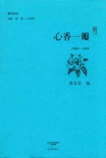 心香一瓣 1980-1989