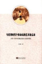 乌托邦时代个体命运的艺术备忘录 1920-1930年代普拉东诺夫小说创作研究