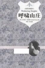呼啸山庄 插图典藏本