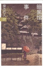 绫辻行人作品集 暗黑馆事件 下