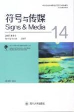 符号与传媒 14