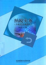 纳税实务 含配套实训教程