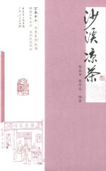 百年中山文史系列丛书 沙溪凉茶
