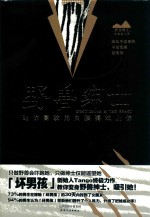野兽绅士 让你喜欢的女孩喜欢上你