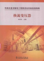 特高压直流输电工程换流站设备监造指南 换流变压器