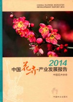 中国花卉产业发展报告 2014