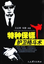 特种保镖护卫格斗术