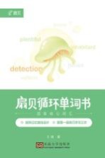 扇贝循环单词书 四级核心词汇