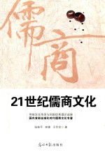 21世纪儒商文化