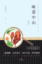 中山客·味道中山 修订版