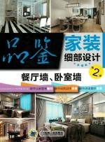 品鉴家装细部设计 第2季 餐厅墙、卧室墙