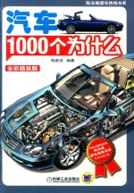 汽车1000个为什么 全彩精装版 第2版