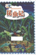 经典译林 昆虫记 青少版