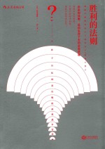 胜利的法则 从孙子兵法到麦肯锡的商业战争智慧