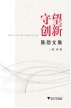 守望创新 陈劲文集