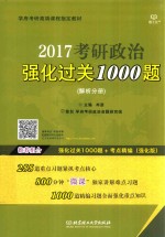 2017考研政治强化过关1000题 解析分册