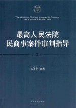 最高人民法院民商事案件审判指导 第4卷