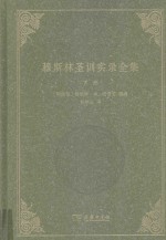 穆斯林圣训实录全集 下
