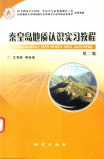 秦皇岛地质认识实习教程 第2版