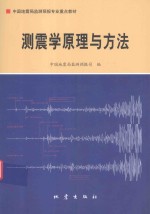 测震学原理与方法