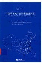 中国城市地下空间发展蓝皮书 2015