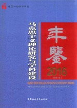 马克思主义理论研究与学科建设年鉴 2016 总第7卷