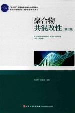 聚合物共混改性 第3版