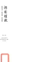 治国理政 新理念、新思想、新战略 上海市社会科学界第十四届学术年会文集 2016年度