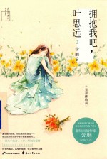 拥抱我吧,叶思远 2 完美终结篇