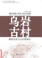 乌岩古村 黄岩历史文化村落再生
