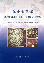东北太平洋多金属结核矿床地质模型