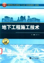 应用型高等学校土木工程专业十三五系列规划教材 地下工程施工技术