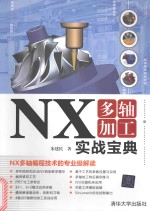 NX多轴加工 实战宝典