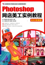 Photoshop网店美工实例教程 全彩微课版