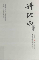 福建思想文化大系 八闽名家读本系列 许地山读本