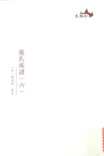 西樵历史文化文献丛书 庞氏族谱 6