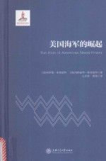美国海军的崛起