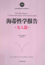 海蒂性学报告 女人篇 典藏版