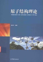 原子结构理论