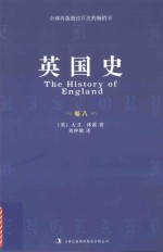 英国史 卷8