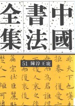 中国书法全集 51 陈淳 王庞