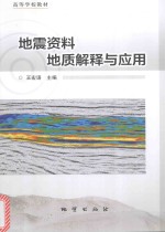 地震资料地质解释与应用