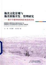 地名文化景观与地名资源开发、管理研究 基于宁夏和岭南地区地名的讨论